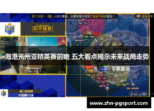海港光州亚精英赛前瞻 五大看点揭示未来战局走势