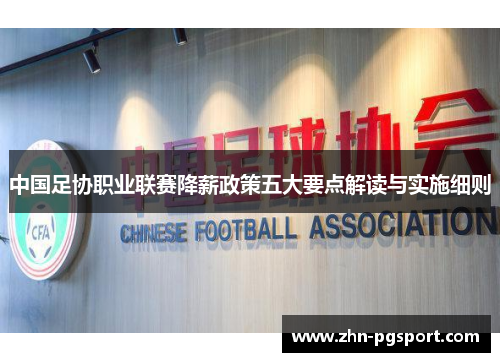 中国足协职业联赛降薪政策五大要点解读与实施细则