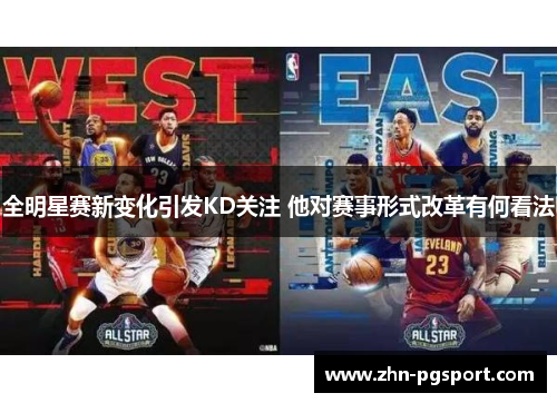 全明星赛新变化引发KD关注 他对赛事形式改革有何看法