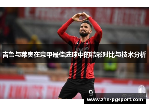 吉鲁与莱奥在意甲最佳进球中的精彩对比与技术分析