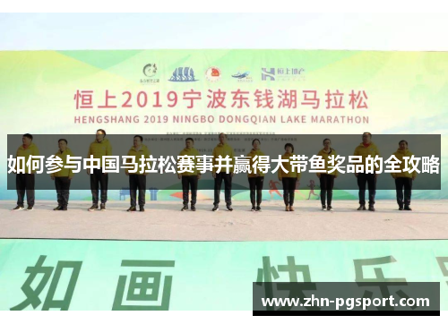 如何参与中国马拉松赛事并赢得大带鱼奖品的全攻略
