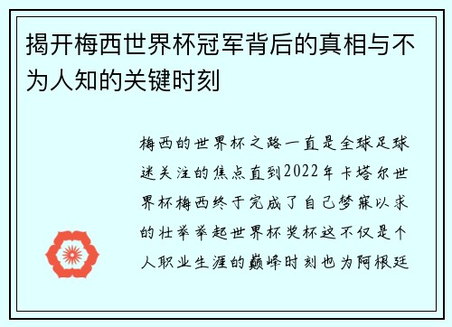 揭开梅西世界杯冠军背后的真相与不为人知的关键时刻