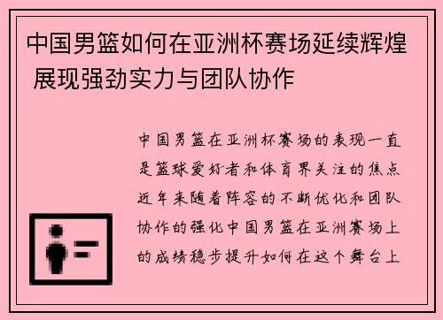 中国男篮如何在亚洲杯赛场延续辉煌 展现强劲实力与团队协作