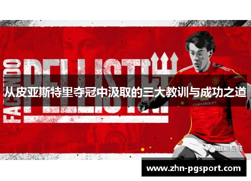 从皮亚斯特里夺冠中汲取的三大教训与成功之道