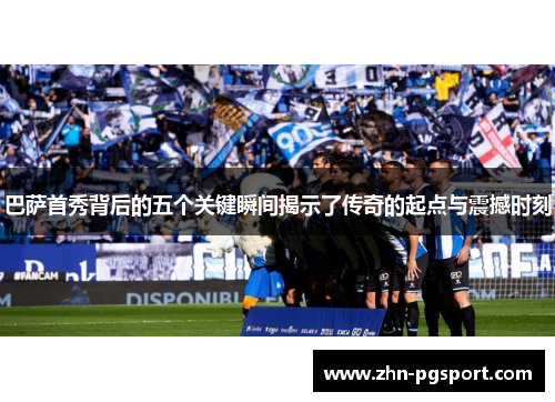 巴萨首秀背后的五个关键瞬间揭示了传奇的起点与震撼时刻