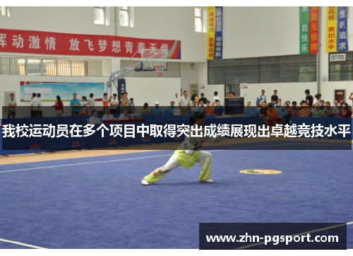 我校运动员在多个项目中取得突出成绩展现出卓越竞技水平