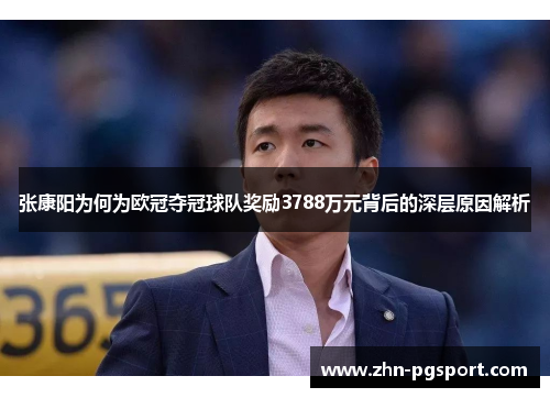 张康阳为何为欧冠夺冠球队奖励3788万元背后的深层原因解析