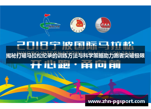 揭秘打破马拉松纪录的训练方法与科学策略助力跑者突破极限