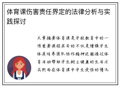 体育课伤害责任界定的法律分析与实践探讨