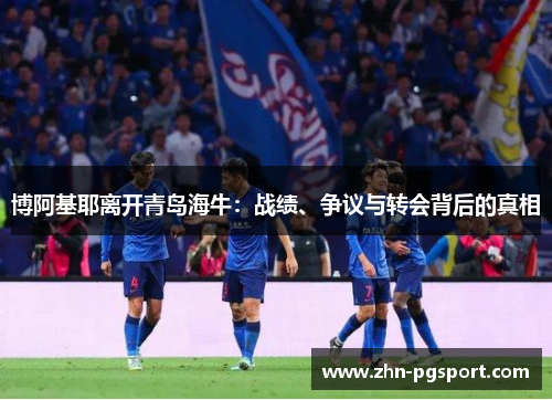 博阿基耶离开青岛海牛：战绩、争议与转会背后的真相