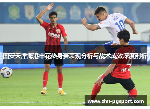 国安天津海港申花热身赛表现分析与战术成效深度剖析