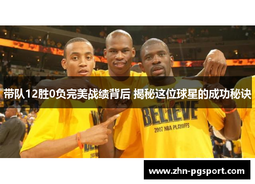 带队12胜0负完美战绩背后 揭秘这位球星的成功秘诀
