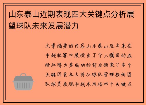 山东泰山近期表现四大关键点分析展望球队未来发展潜力
