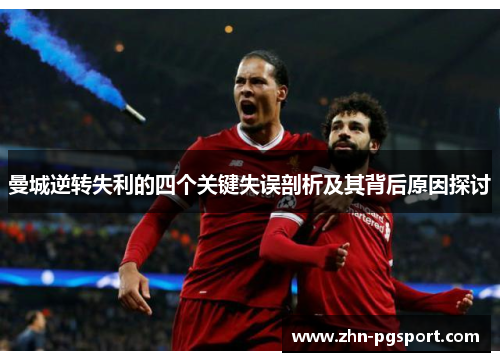 曼城逆转失利的四个关键失误剖析及其背后原因探讨