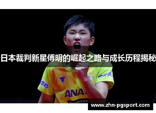 日本裁判新星傅明的崛起之路与成长历程揭秘