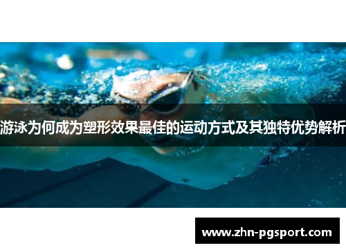 游泳为何成为塑形效果最佳的运动方式及其独特优势解析