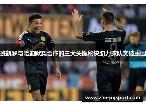 班凯罗与哈迪默契合作的三大关键秘诀助力球队突破重围