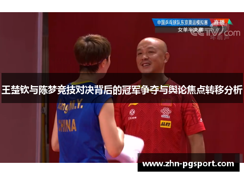王楚钦与陈梦竞技对决背后的冠军争夺与舆论焦点转移分析
