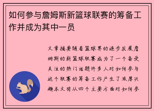 如何参与詹姆斯新篮球联赛的筹备工作并成为其中一员