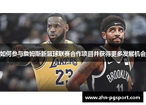如何参与詹姆斯新篮球联赛合作项目并获得更多发展机会