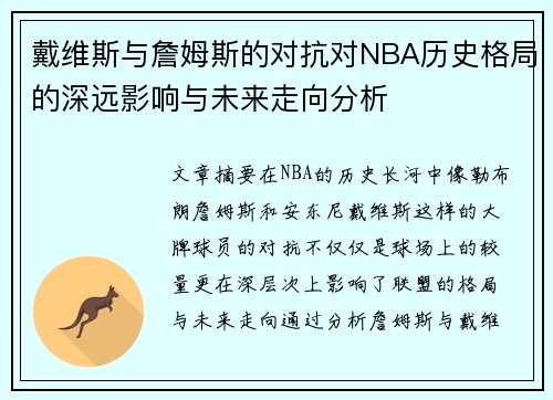 戴维斯与詹姆斯的对抗对NBA历史格局的深远影响与未来走向分析