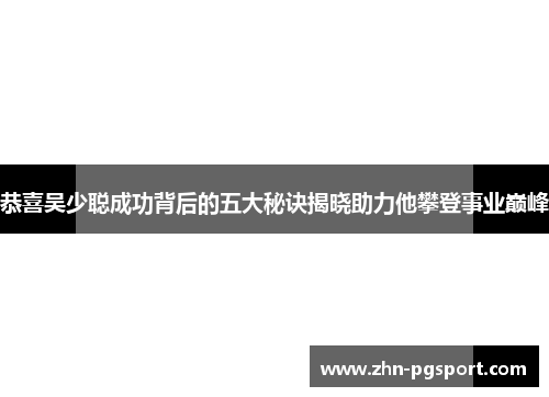 恭喜吴少聪成功背后的五大秘诀揭晓助力他攀登事业巅峰