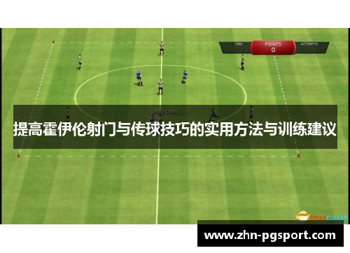 提高霍伊伦射门与传球技巧的实用方法与训练建议