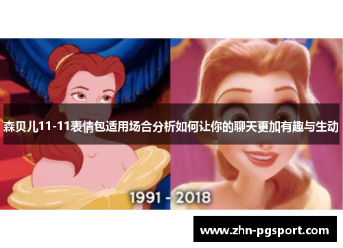 森贝儿11-11表情包适用场合分析如何让你的聊天更加有趣与生动