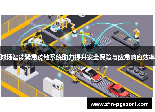 球场智能紧急疏散系统助力提升安全保障与应急响应效率