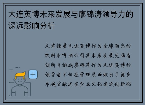 大连英博未来发展与廖锦涛领导力的深远影响分析