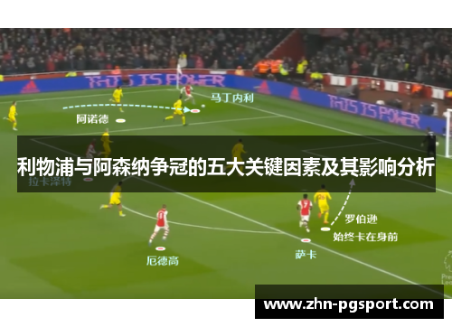 利物浦与阿森纳争冠的五大关键因素及其影响分析