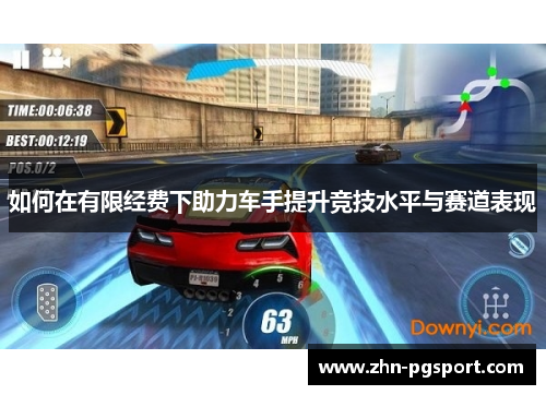 如何在有限经费下助力车手提升竞技水平与赛道表现