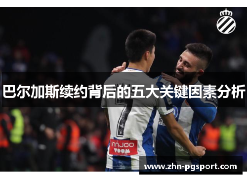 巴尔加斯续约背后的五大关键因素分析