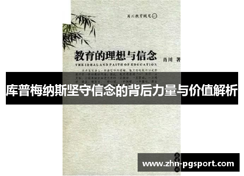 库普梅纳斯坚守信念的背后力量与价值解析