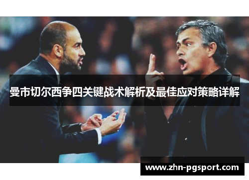 曼市切尔西争四关键战术解析及最佳应对策略详解