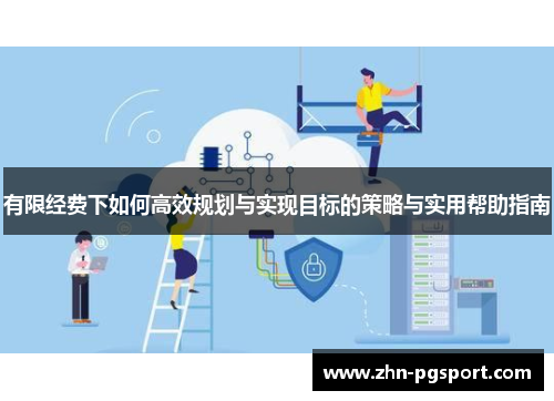 有限经费下如何高效规划与实现目标的策略与实用帮助指南