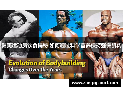 健美运动员饮食揭秘 如何通过科学营养保持强健肌肉