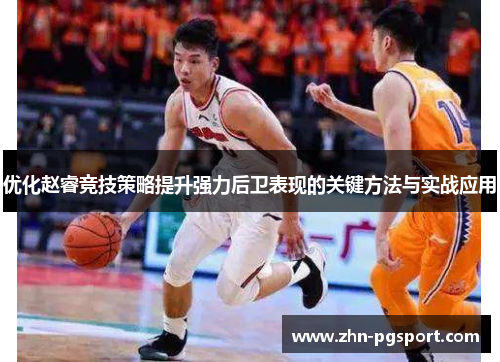 优化赵睿竞技策略提升强力后卫表现的关键方法与实战应用