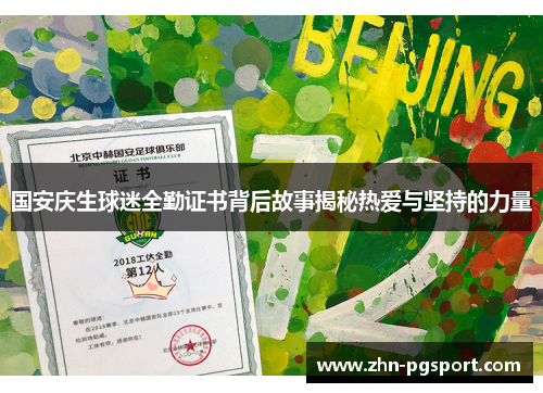 国安庆生球迷全勤证书背后故事揭秘热爱与坚持的力量