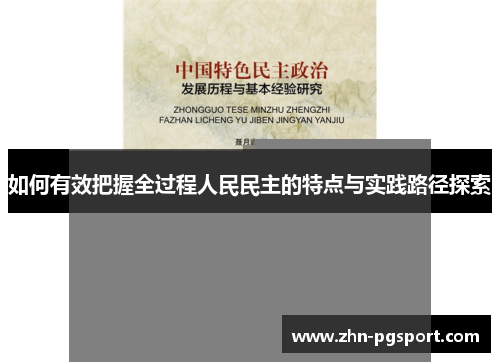 如何有效把握全过程人民民主的特点与实践路径探索