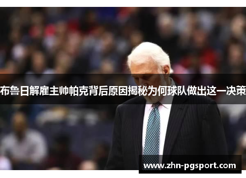 布鲁日解雇主帅帕克背后原因揭秘为何球队做出这一决策
