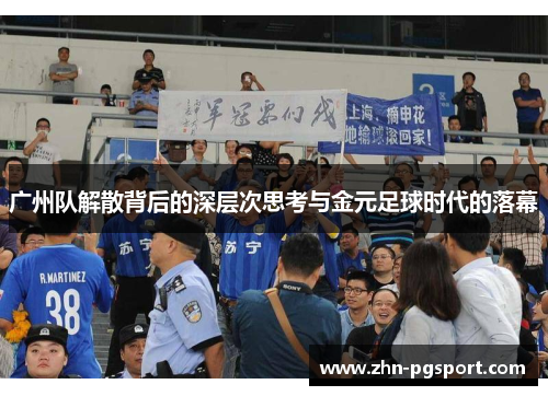 广州队解散背后的深层次思考与金元足球时代的落幕