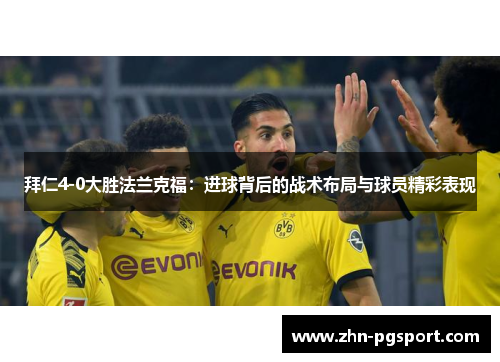 拜仁4-0大胜法兰克福：进球背后的战术布局与球员精彩表现