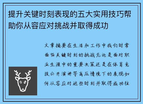 提升关键时刻表现的五大实用技巧帮助你从容应对挑战并取得成功