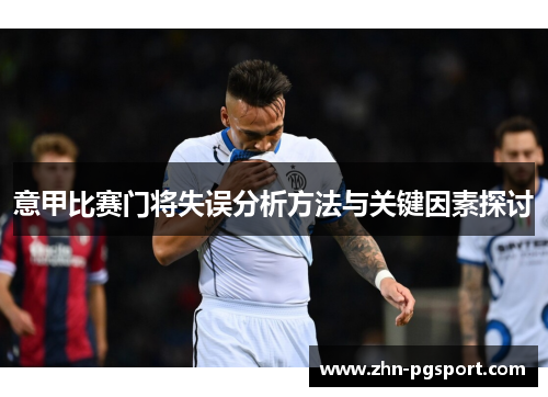 意甲比赛门将失误分析方法与关键因素探讨