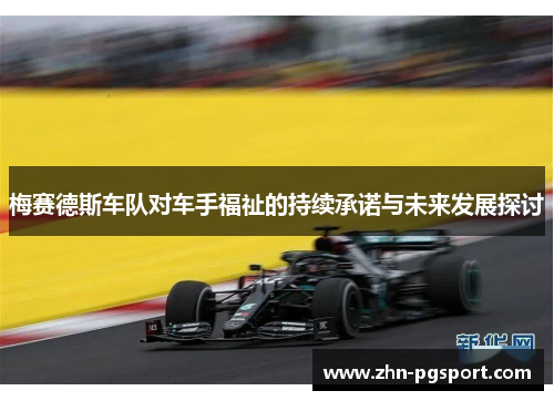 梅赛德斯车队对车手福祉的持续承诺与未来发展探讨
