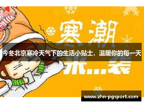 今冬北京寒冷天气下的生活小贴士，温暖你的每一天