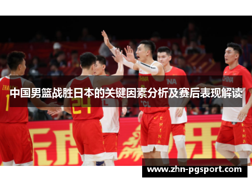 中国男篮战胜日本的关键因素分析及赛后表现解读