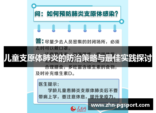 儿童支原体肺炎的防治策略与最佳实践探讨