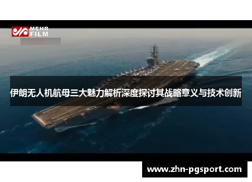 伊朗无人机航母三大魅力解析深度探讨其战略意义与技术创新